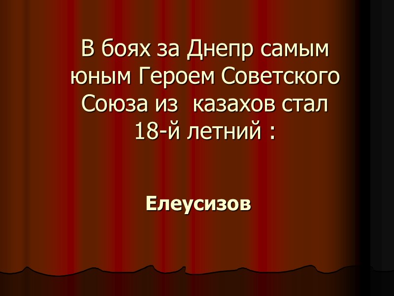 В боях за Днепр самым юным Героем Советского Союза из  казахов стал 18-й